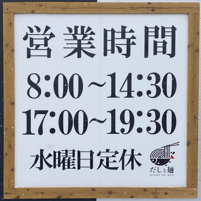 だしと麺 秋田県横手市赤坂 営業時間 営業案内 定休日