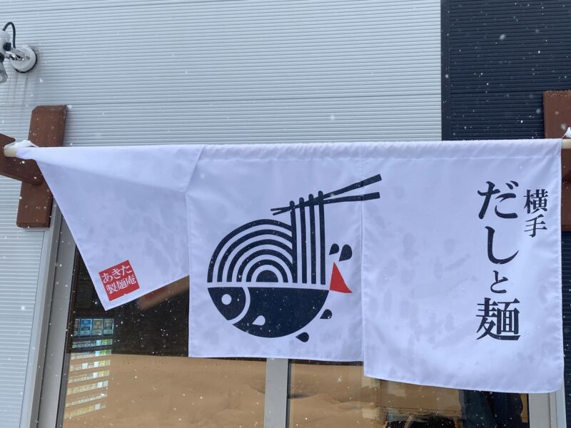 だしと麺 秋田県横手市赤坂 暖簾
