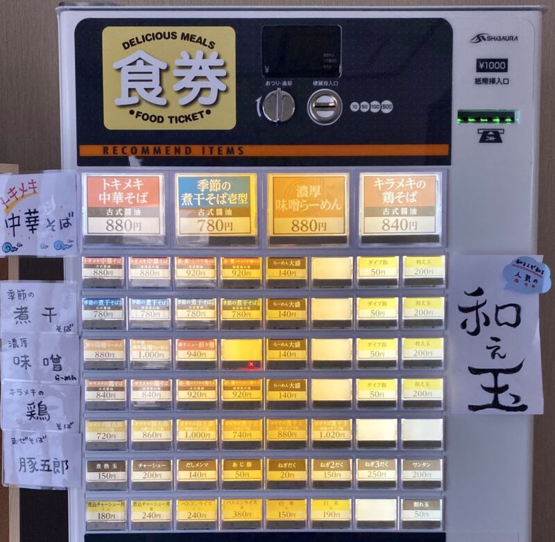 だしと麺 秋田県横手市赤坂 券売機 メニュー