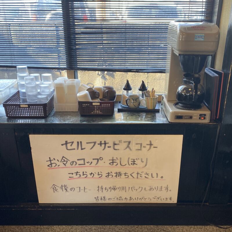 みどり食堂 オモウマい店 山形県鶴岡市みどり町 セルフサービス コーヒー無料