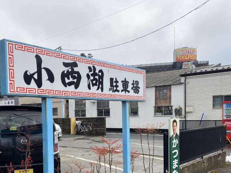 中華料理 小西湖 しょうせいこ 宮城県石巻市不動町 駐車場 看板