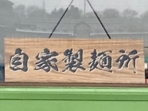 拉麺ケンタ 山形県鶴岡市文下 自家製麺所 看板