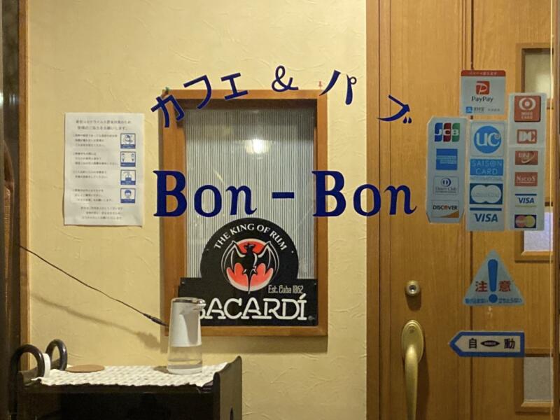 Cafe & Pub BON-BON カフェアンドパブ ボンボン 岩手県久慈市中央 入口