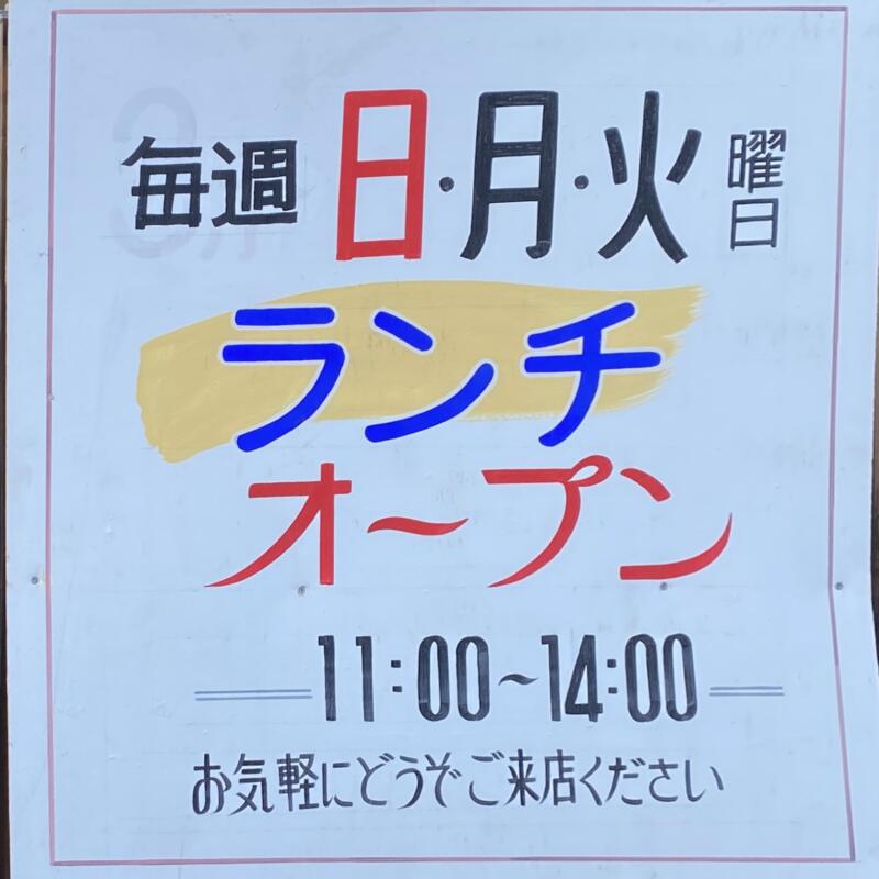 マタギ料理 食い道楽 秋田県横手市十文字町腕越 ランチ営業 看板
