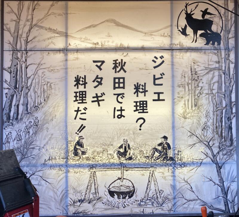 マタギ料理 食い道楽 秋田県横手市十文字町腕越 ジビエ 看板