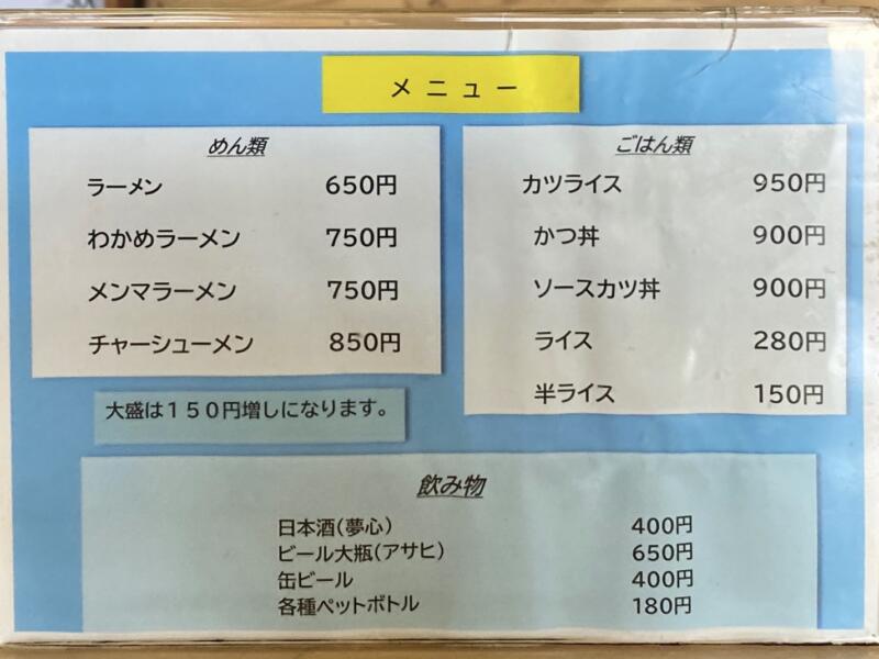 青竹打ち自家製太麺の店 ほがらか食堂 福島県喜多方市山都町 メニュー