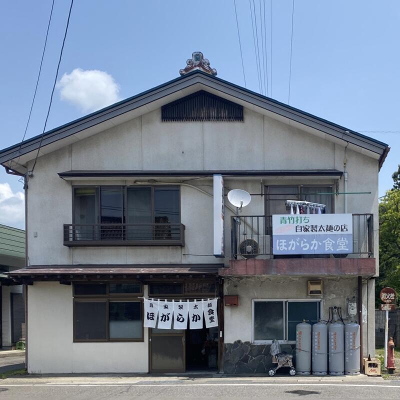 青竹打ち自家製太麺の店 ほがらか食堂 福島県喜多方市山都町 外観