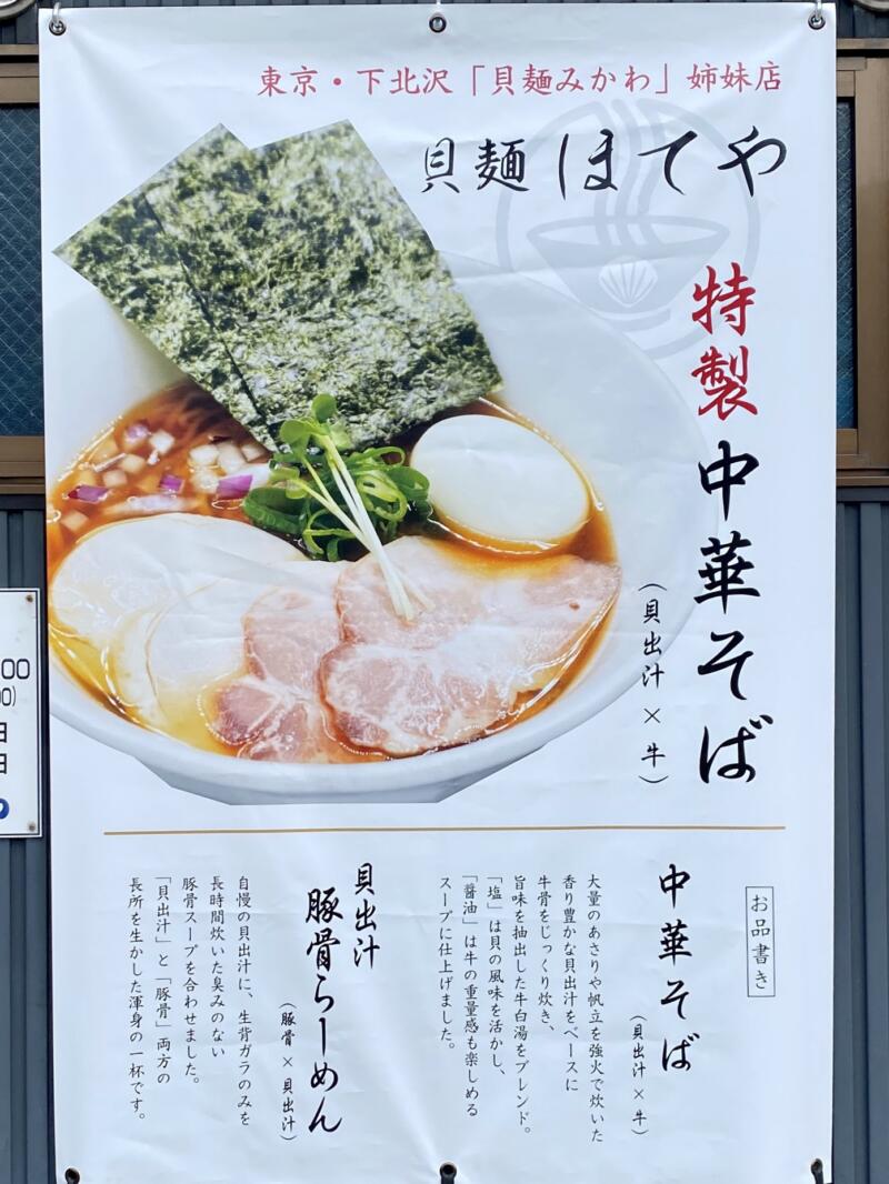 貝麺 ほてや 横手店 酒悦食楽 ほていや 秋田県横手市前郷 メニュー看板