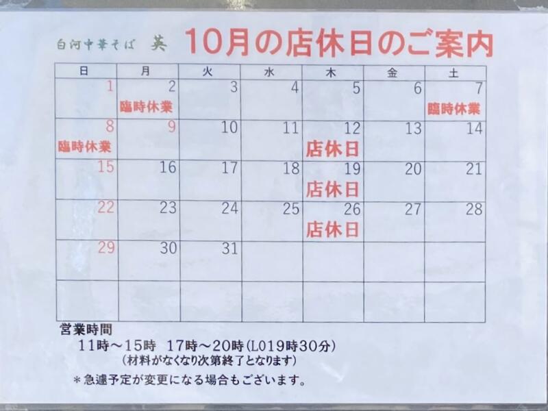 手打ちラーメン 英 手打ち中華 はなぶさ 福島県白河市二番町 営業カレンダー 定休日