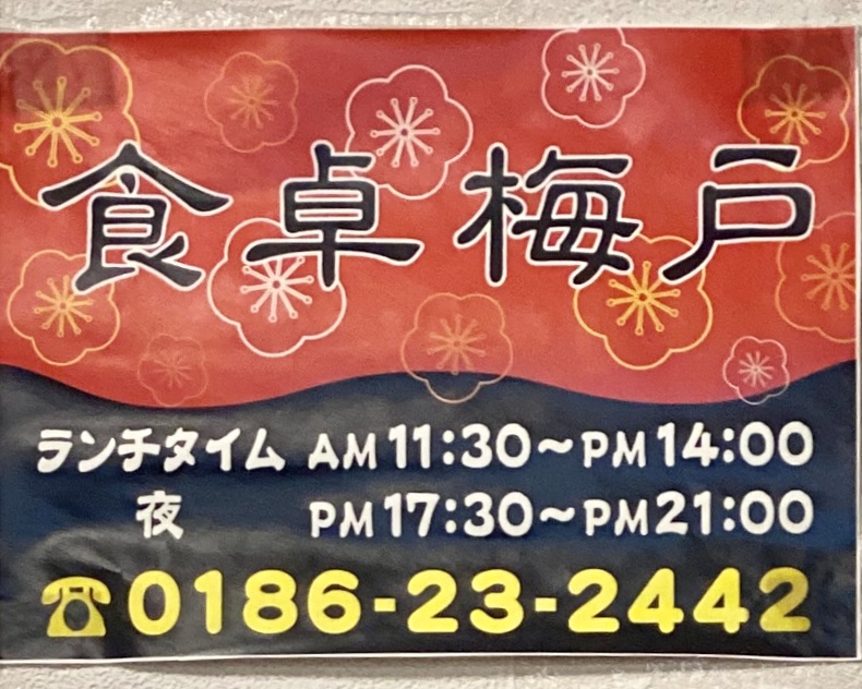 食卓 梅戸 しょくたく うめと 秋田県鹿角市花輪 営業時間 営業案内