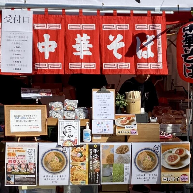 LIVE AZUMA 2023 福島市あづま総合運動公園 ラーメンブース 中華蕎麦こばや メニュー