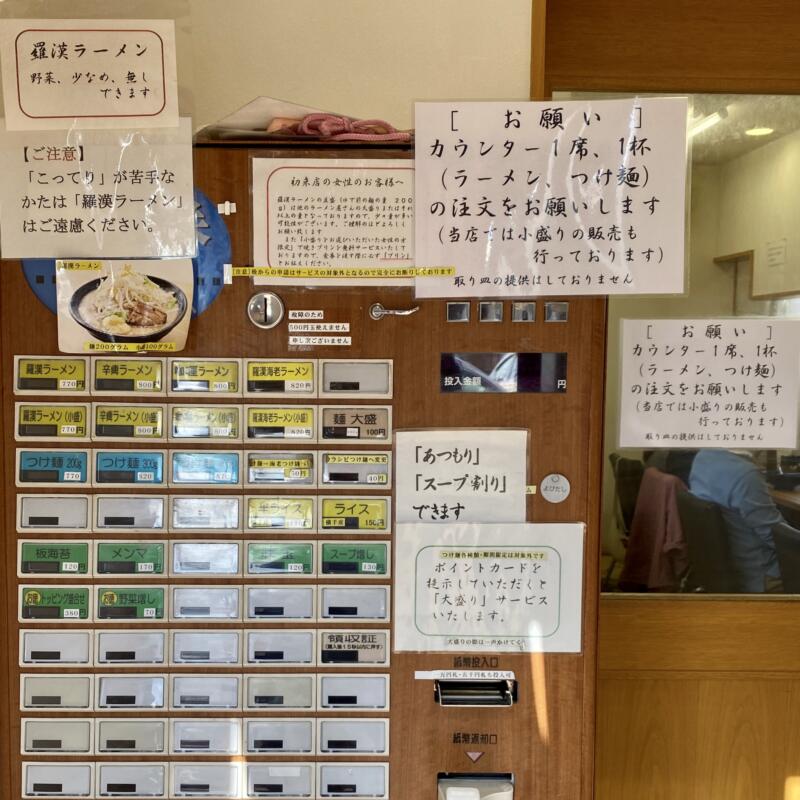 麺屋 羅漢 秋田県横手市条里 羅漢咖喱ラーメン券売機 メニュー