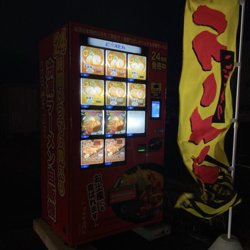 極辛味噌専門店 麺屋つどい 福島県郡山市大槻町 冷凍自動販売機