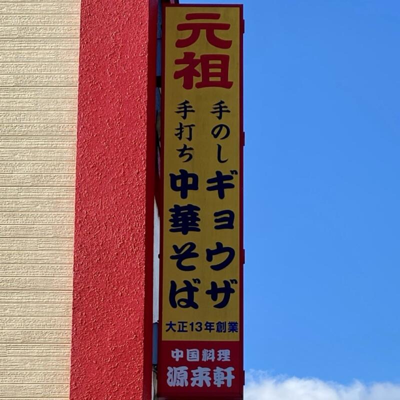 中国料理 源来軒 げんらいけん 福島県喜多方市一本木上 看板
