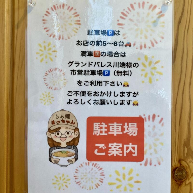 らぁ麺 まっちゃん 秋田県大仙市大曲浜町 駐車場案内