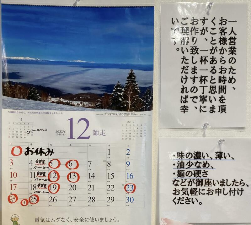 らぁ麺 まっちゃん 秋田県大仙市大曲浜町 営業カレンダー 定休日 営業案内