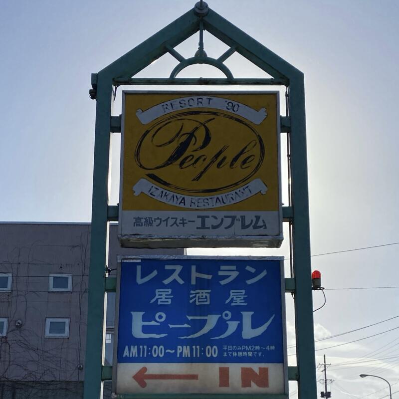 居酒屋レストラン リゾート’90 ピープル 秋田県横手市平鹿町浅舞 看板