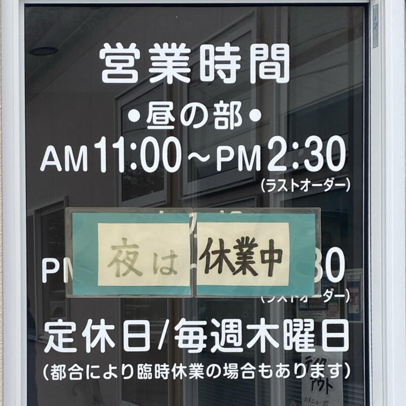 自家製麺の店 マルヨ食堂 青森県弘前市石川 営業時間 営業案内 定休日