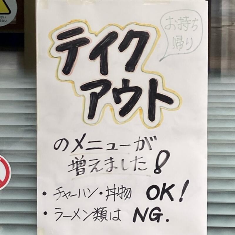 自家製麺の店 マルヨ食堂 青森県弘前市石川 テイクアウト 持ち帰り メニュー