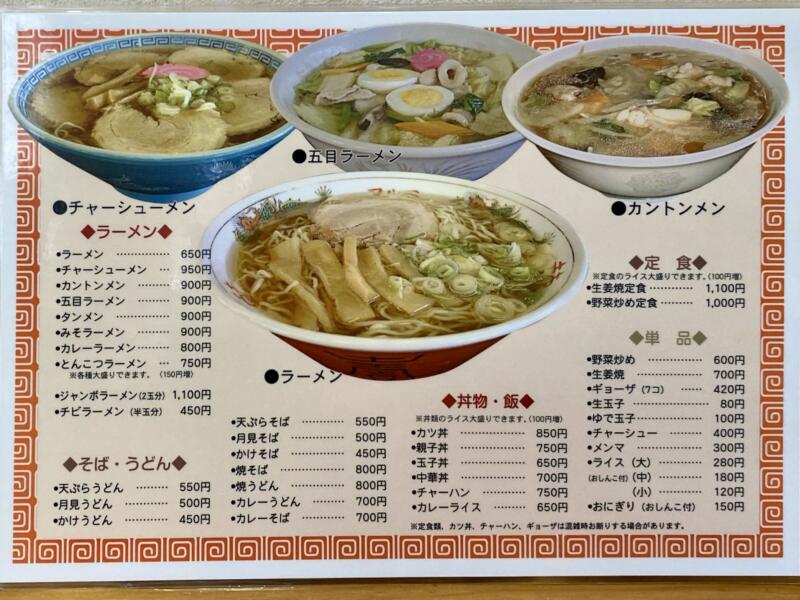 自家製麺の店 マルヨ食堂 青森県弘前市石川 メニュー