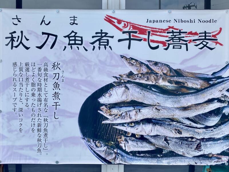 秋刀魚煮干し蕎麦 高倉 さんま煮干しそば 青森県弘前市豊田 看板