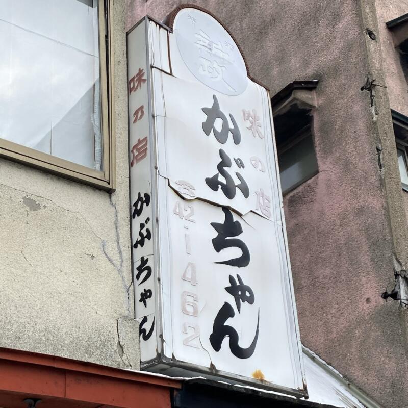 かぶちゃん食堂 味の店 かぶちゃん 秋田県大館市御成町 大館駅前 看板