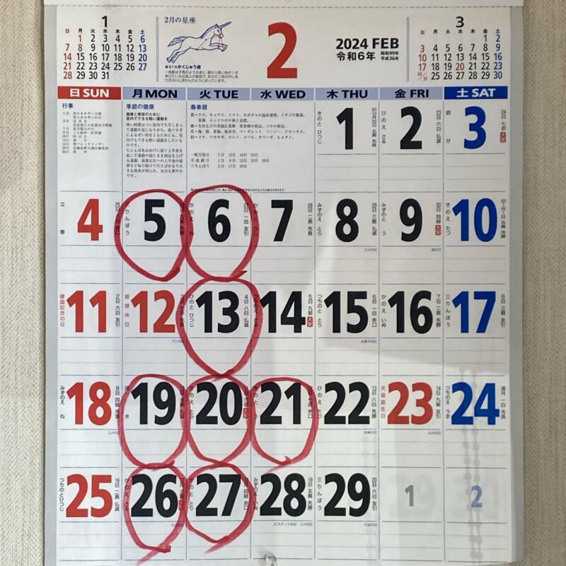 支那そば 一力 福島県いわき市小名浜 営業カレンダー 定休日
