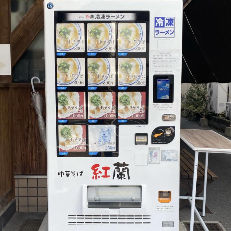 中華そば 紅蘭 こうらん 山口県下松市駅南 冷凍ラーメン 自動販売機