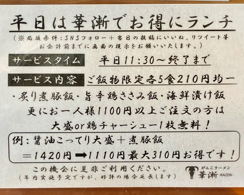がんこラーメン華漸 かぜん 一条流 がんこラーメン八代目 鳥取県米子市旗ヶ崎 メニュー