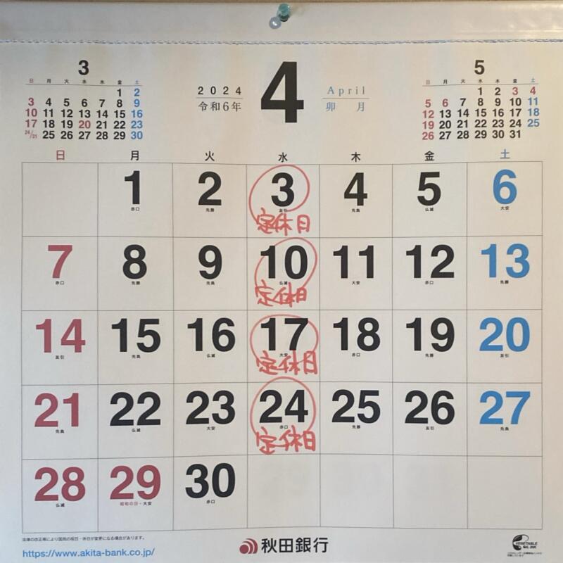 遊食空間 ぶんぶん 秋田県横手市十文字町 営業カレンダー 定休日