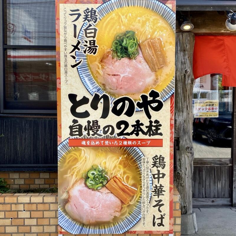 鶏白湯ラーメン とりのや 秋田県秋田市川尻若葉町 看板