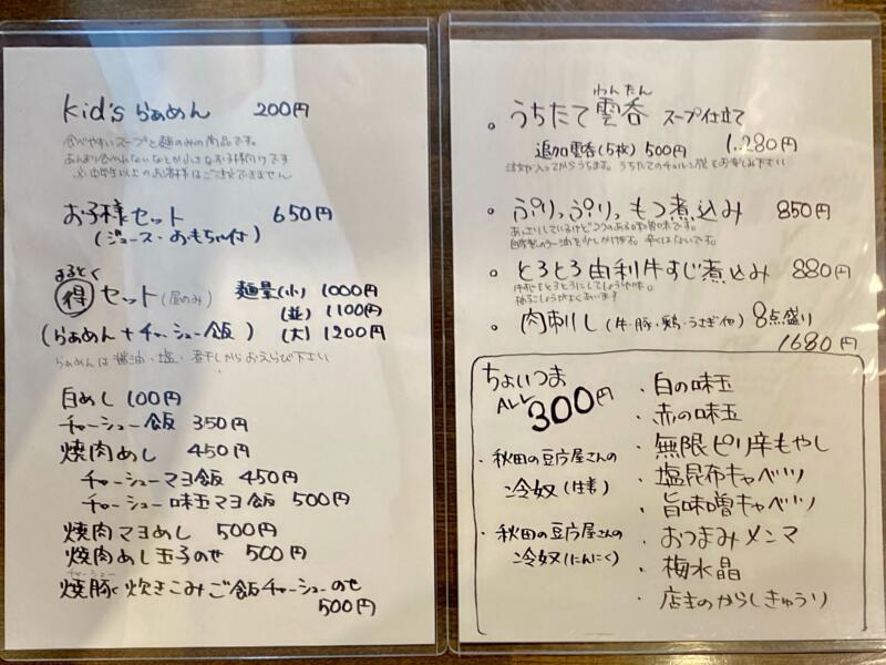 らぁめんらぼ。食堂8080 はればれ 秋田県秋田市中通 秋田駅前 メニュー