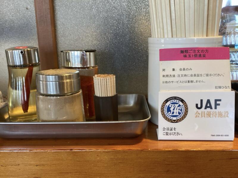 拉麺ひなた 山形県東根市神町西 醤油ラーメン 味変 調味料 JAF優待施設