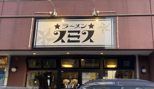 ラーメンスミス＠仙台市にてニボ味噌らーめん＆汁なしタンタン麺をオーダー！レギュラーメニューを網羅出来て大満足な食べ歩き♪