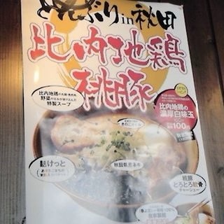 らーめん錦 秋田本店 秋田県秋田市外旭川 比内地鶏桃豚ラーメン(醤油) 大盛 味玉 どんぶりin秋田 ポスター