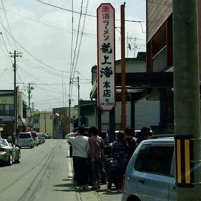 赤湯ラーメン龍上海 本店 山形県南陽市 行列