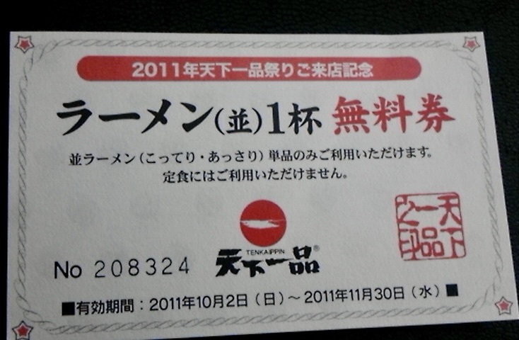 天下一品 大曲店 秋田県大仙市 ラーメン(並) 1杯無料券