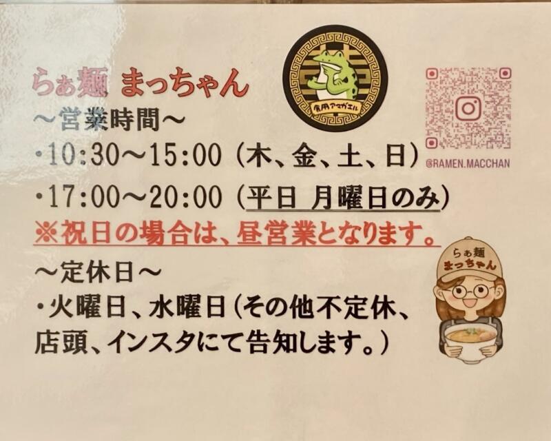 らぁ麺 まっちゃん 秋田県大仙市大曲浜町 営業時間 営業案内 定休日