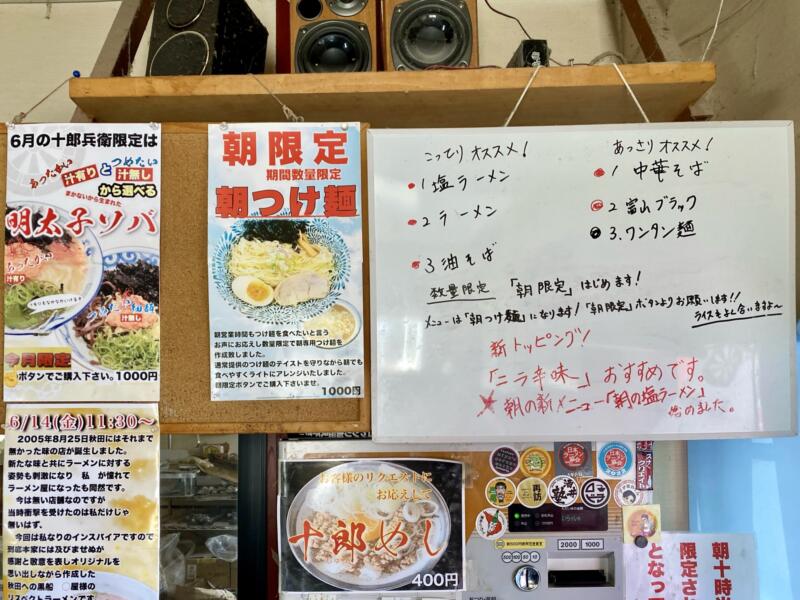 麺屋 十郎兵衛 じゅろへい 秋田県大仙市上栄町 メニュー