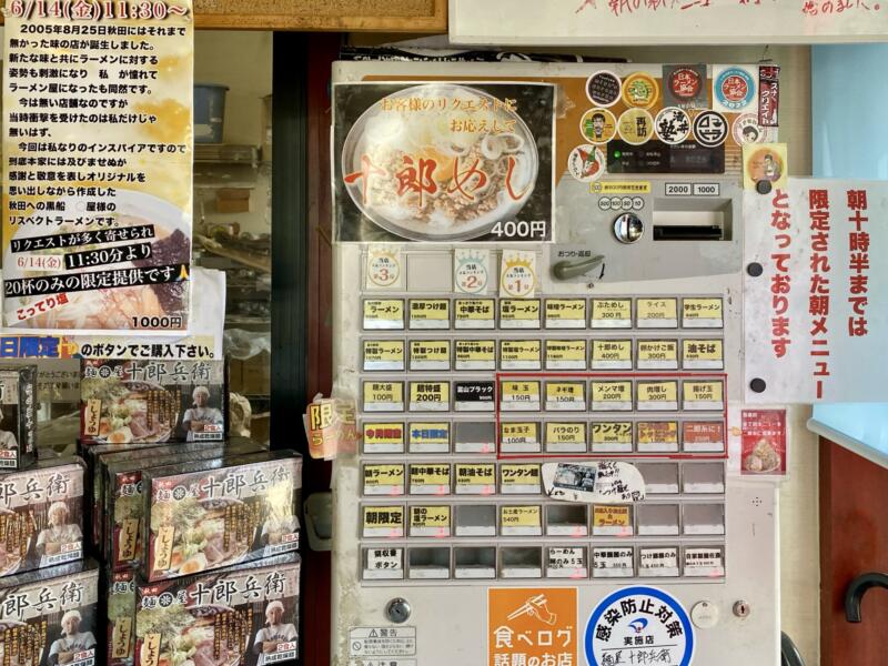 麺屋 十郎兵衛 じゅろへい 秋田県大仙市上栄町 券売機 メニュー