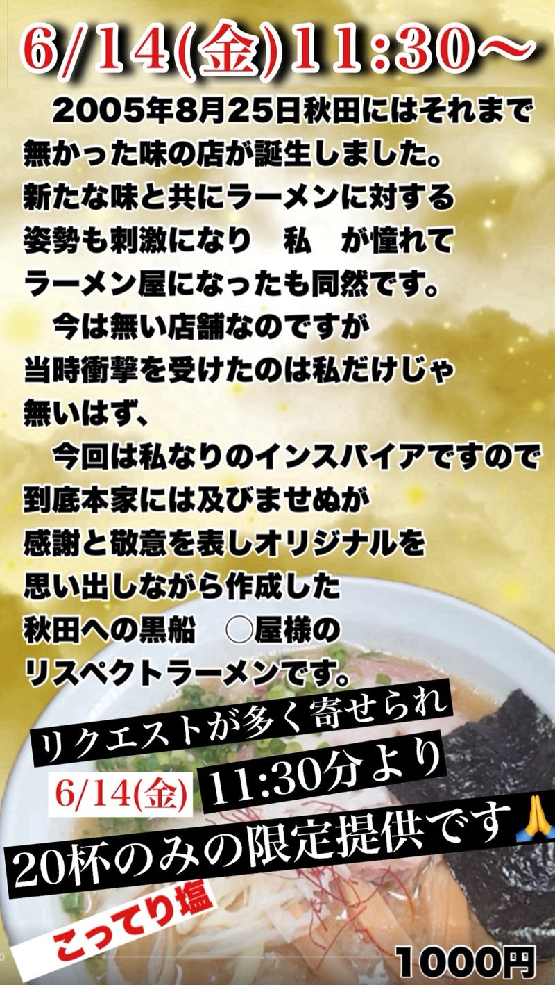 麺屋 十郎兵衛 じゅろへい 秋田県大仙市上栄町 らーめん丈屋 インスパイア リスペクト こってり塩 塩ラーメン 3日間限定