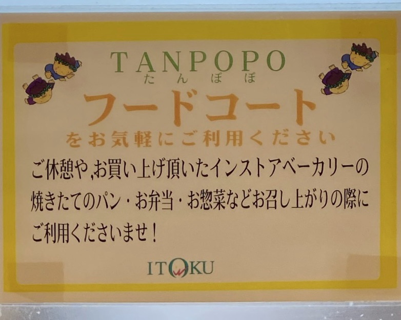 たんぽぽ 秋田県鹿角市花輪 いとく鹿角ショッピングセンター内 営業案内 持ち込み可能