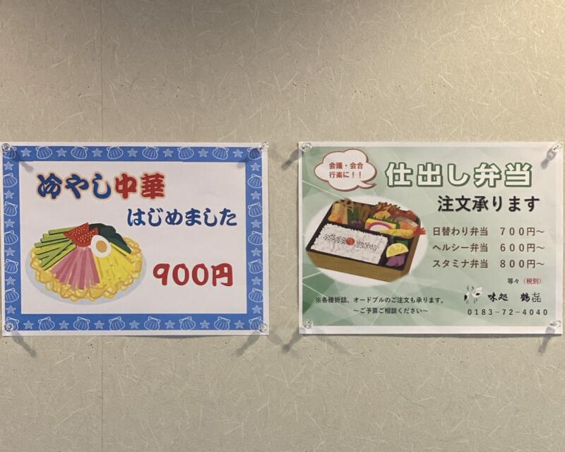 味処 鶴㐂 鶴喜 つるき 秋田県湯沢市鶴館 メニュー