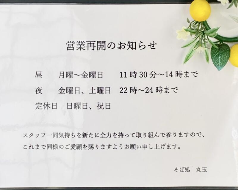 お食事処 丸玉 そば処 まるたま 秋田県横手市中央町 営業時間 営業案内 定休日