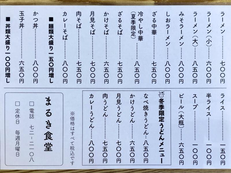 味の店 まるき食堂 遊佐駅前 山形県飽海郡遊佐町遊佐 メニュー 営業時間 営業案内