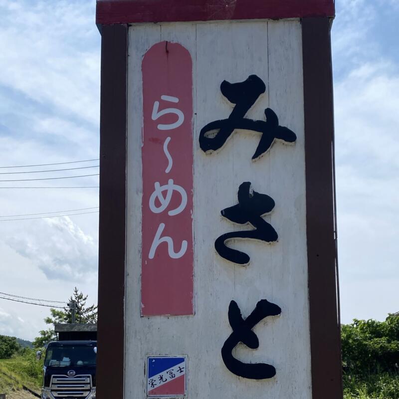 ラーメン みさと 味処 みさと 山形県鶴岡市由良 由良海水浴場 看板