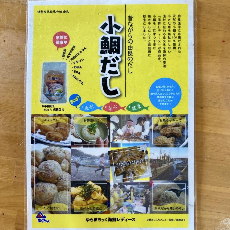 ラーメン みさと 味処 みさと 山形県鶴岡市由良 由良海水浴場 小鯛だし メニュー