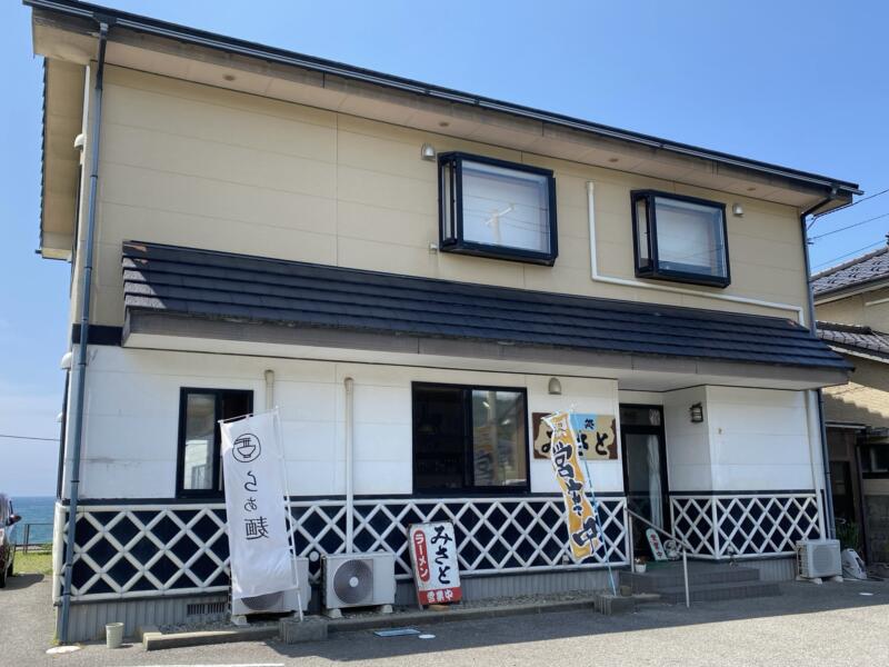 ラーメン みさと 味処 みさと 山形県鶴岡市由良 由良海水浴場 外観