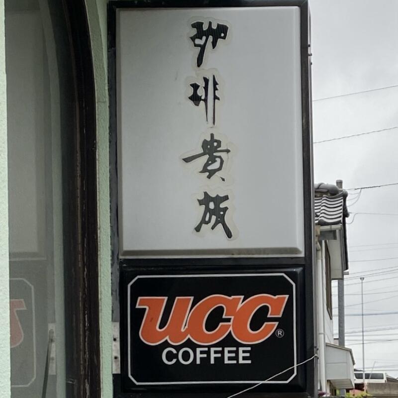 珈琲貴族 山形県酒田市東泉町 看板