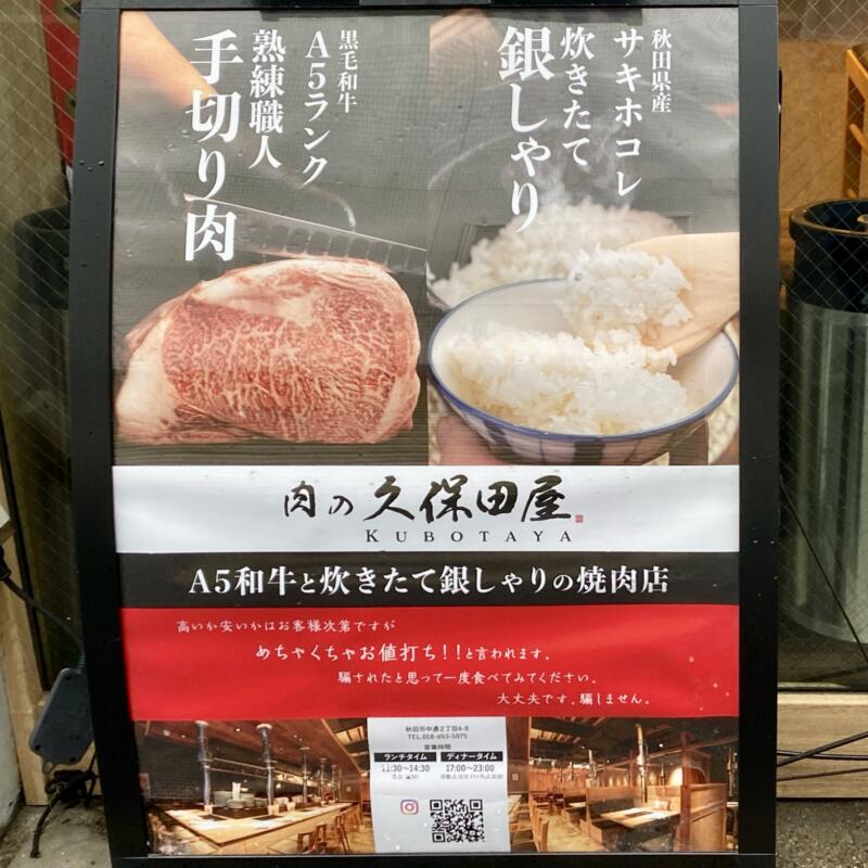 肉の久保田屋 秋田本店 秋田県秋田市中通 秋田駅前 メニュー